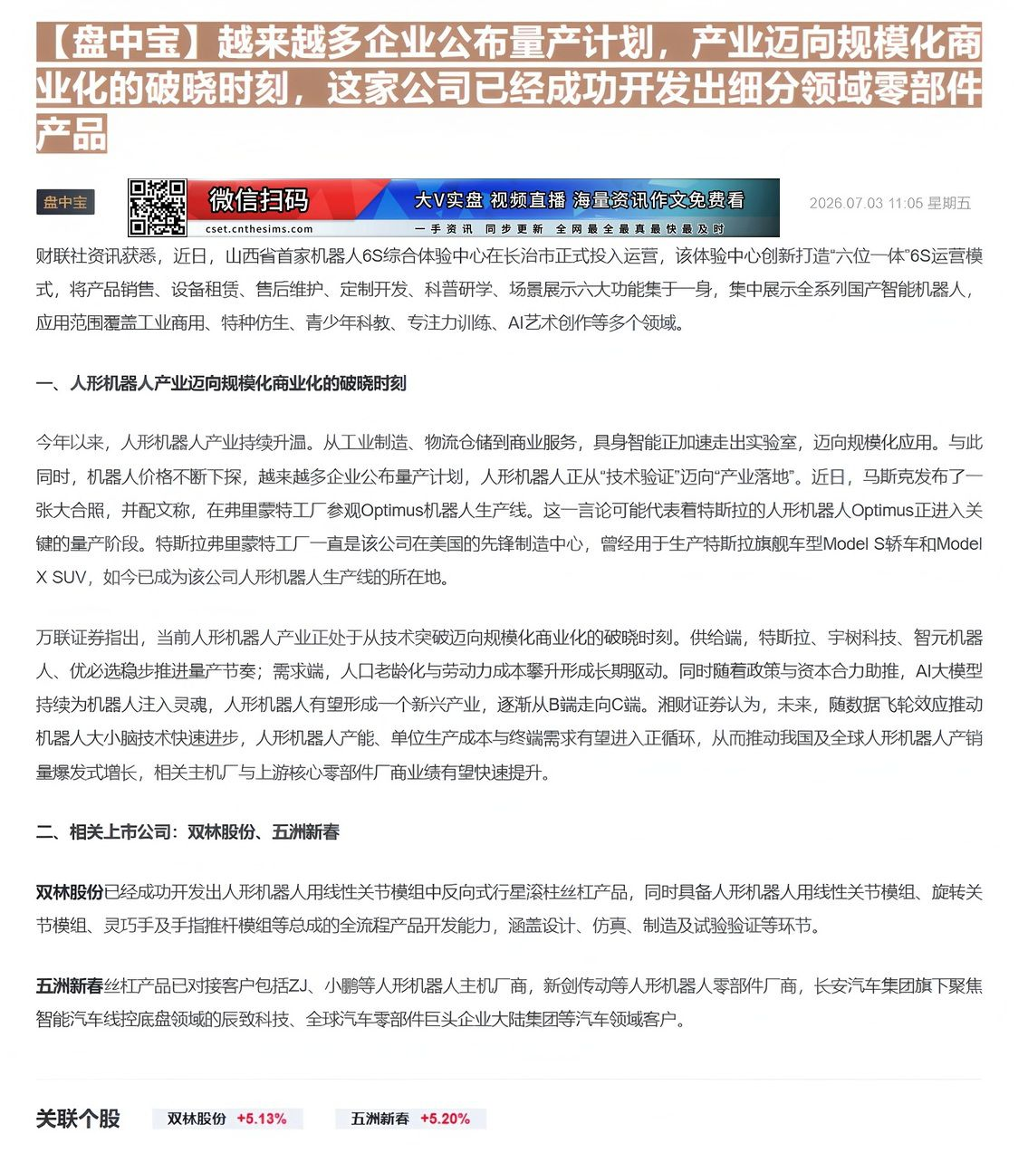 【财联VIP专栏】【盘中宝】越来越多企业公布量产计划，产业迈向规模化商业化的破晓时刻，这家公司已经成功开发出细分领域零部......