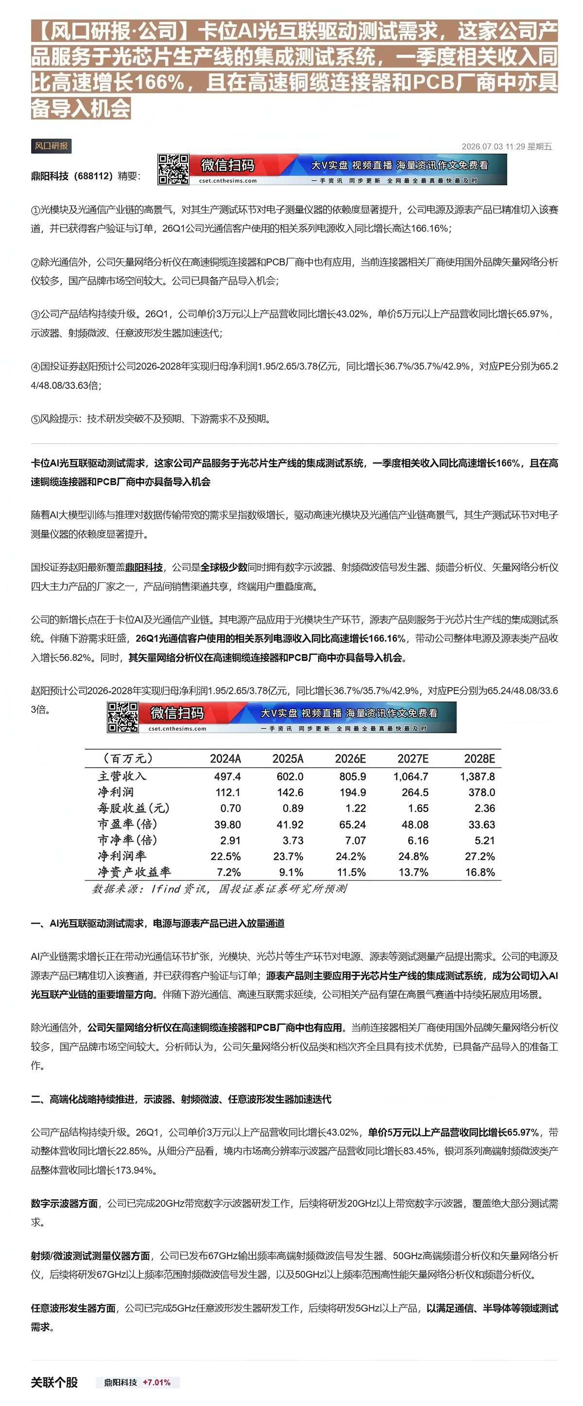 【财联VIP专栏】【风口研报·公司】卡位AI光互联驱动测试需求，这家公司产品服务于光芯片生产线的集成测试系统，一季度相关......