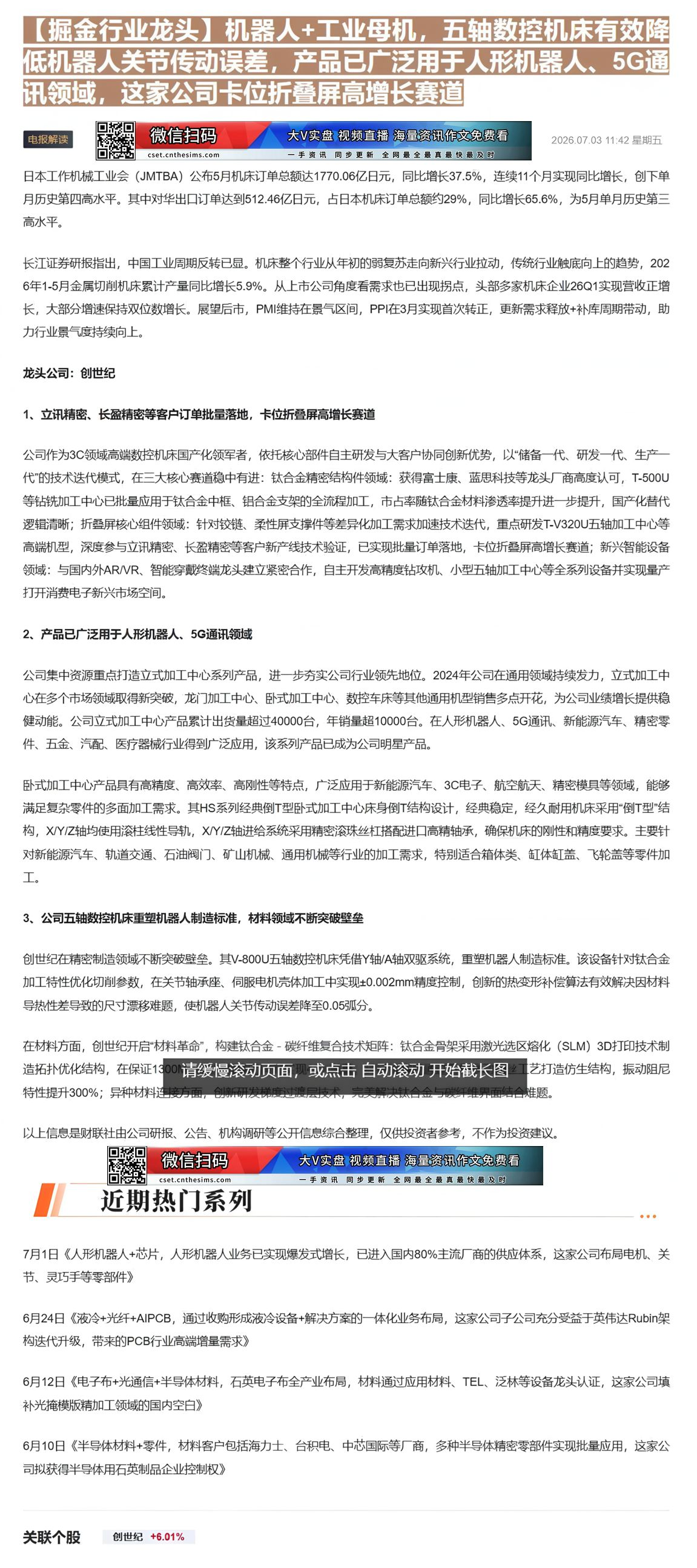 【财联VIP专栏】【掘金行业龙头】机器人+工业母机，五轴数控机床有效降低机器人关节传动误差，产品已广泛用于人形机器人、5......