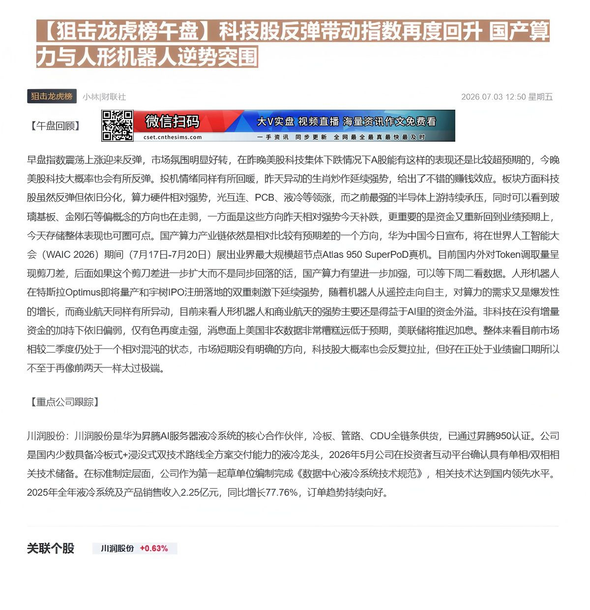 【财联VIP专栏】【狙击龙虎榜午盘】科技股反弹带动指数再度回升 国产算力与人形机器人逆势突围早盘指数震荡上涨，在隔夜美股......