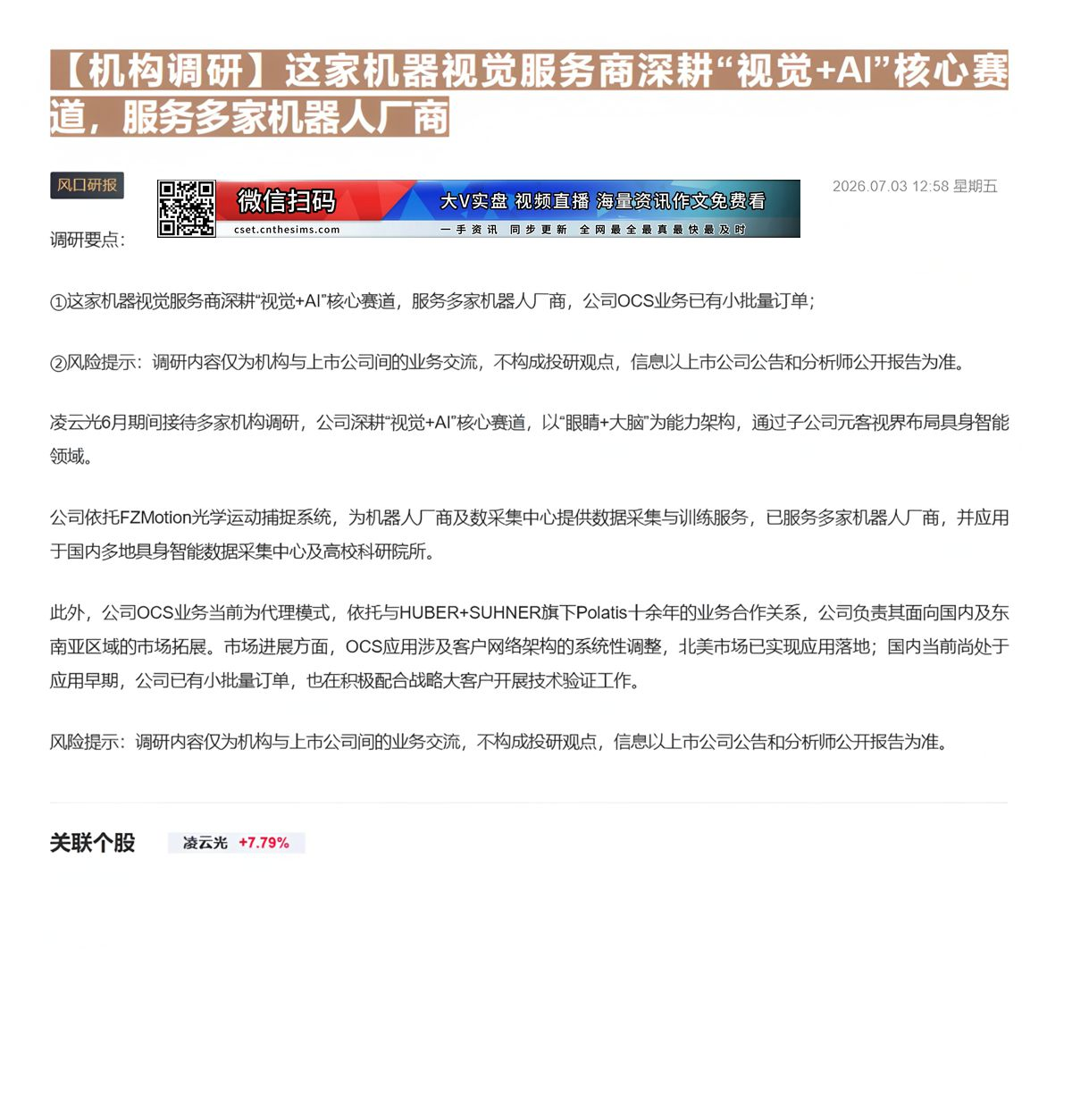 【财联VIP专栏】【机构调研】这家机器视觉服务商深耕“视觉+AI”核心赛道，服务多家机器人厂商这家机器视觉服务商深耕“视......