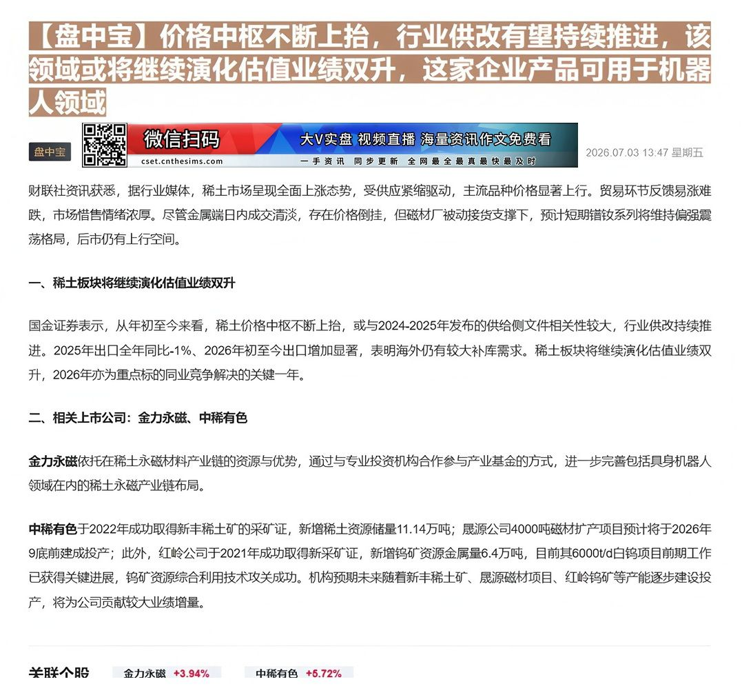 【财联VIP专栏】【盘中宝】价格中枢不断上抬，行业供改有望持续推进，该领域或将继续演化估值业绩双升，这家企业产品可用于机......
