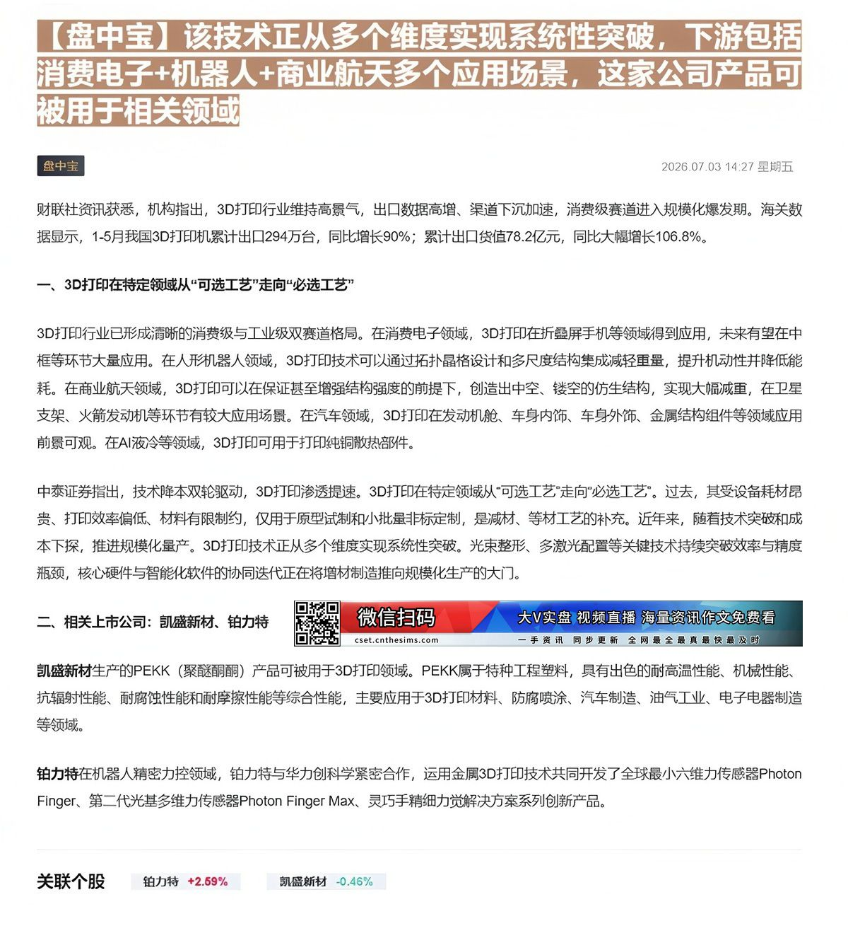 【财联VIP专栏】【盘中宝】该技术正从多个维度实现系统性突破，下游包括消费电子+机器人+商业航天多个应用场景，这家公司产......