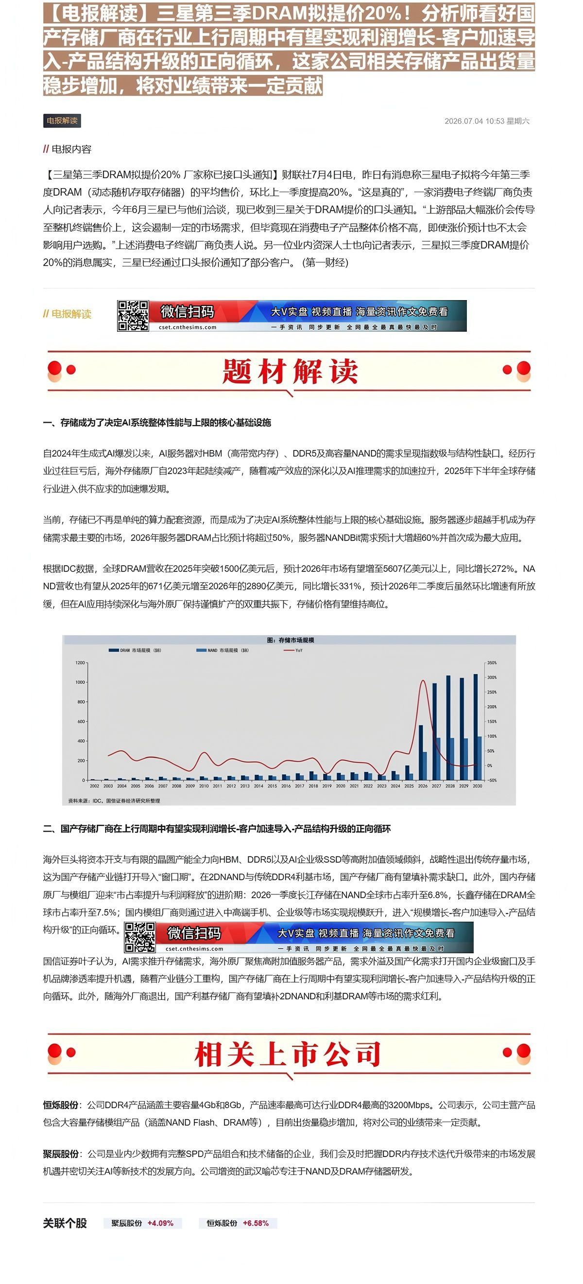 【财联VIP专栏】【电报解读】三星第三季DRAM拟提价20%！分析师看好国产存储厂商在行业上行周期中有望实现利润增长-客......