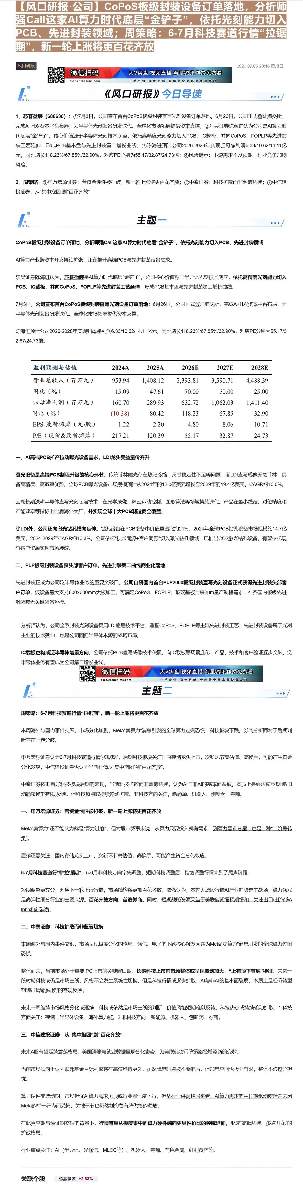 【财联VIP专栏】【风口研报·公司】CoPoS板级封装设备订单落地，分析师强Call这家AI算力时代底层“金铲子”，依托......