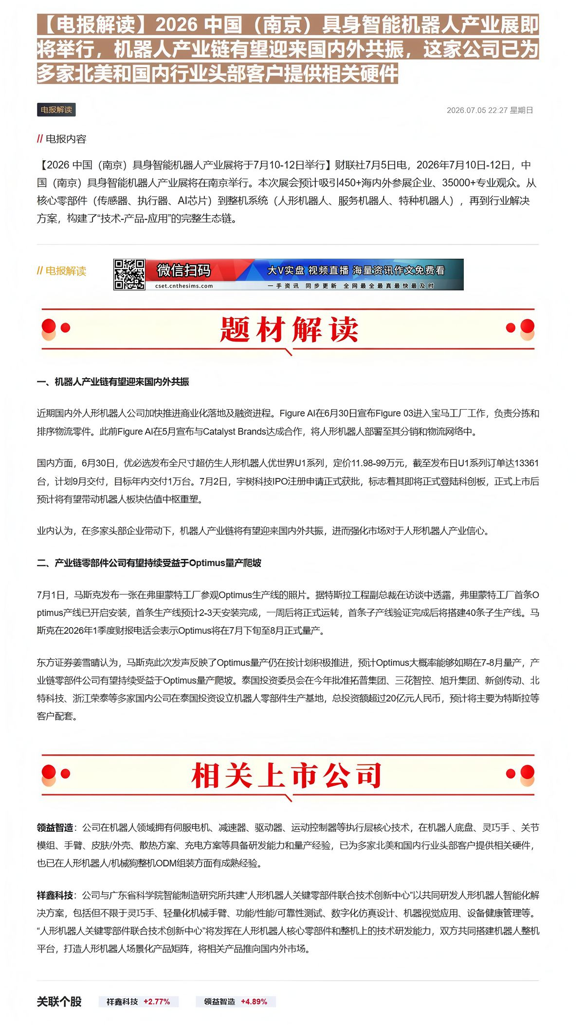 【财联VIP专栏】【电报解读】2026 中国（南京）具身智能机器人产业展即将举行，机器人产业链有望迎来国内外共振，这家公......