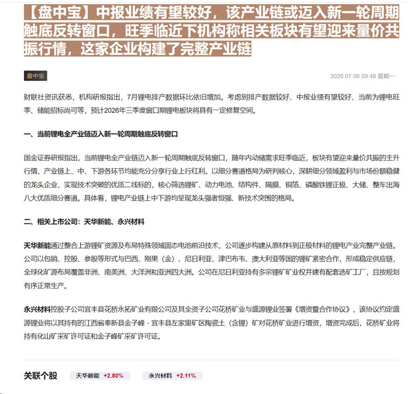 【财联VIP专栏】【盘中宝】中报业绩有望较好，该产业链或迈入新一轮周期触底反转窗口，旺季临近下机构称相关板块有望迎来量价......