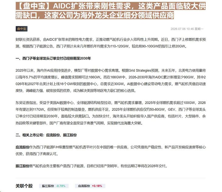 【财联VIP专栏】【盘中宝】AIDC扩张带来刚性需求，这类产品面临较大供需缺口，这家公司为海外龙头企业细分领域供应商AI......