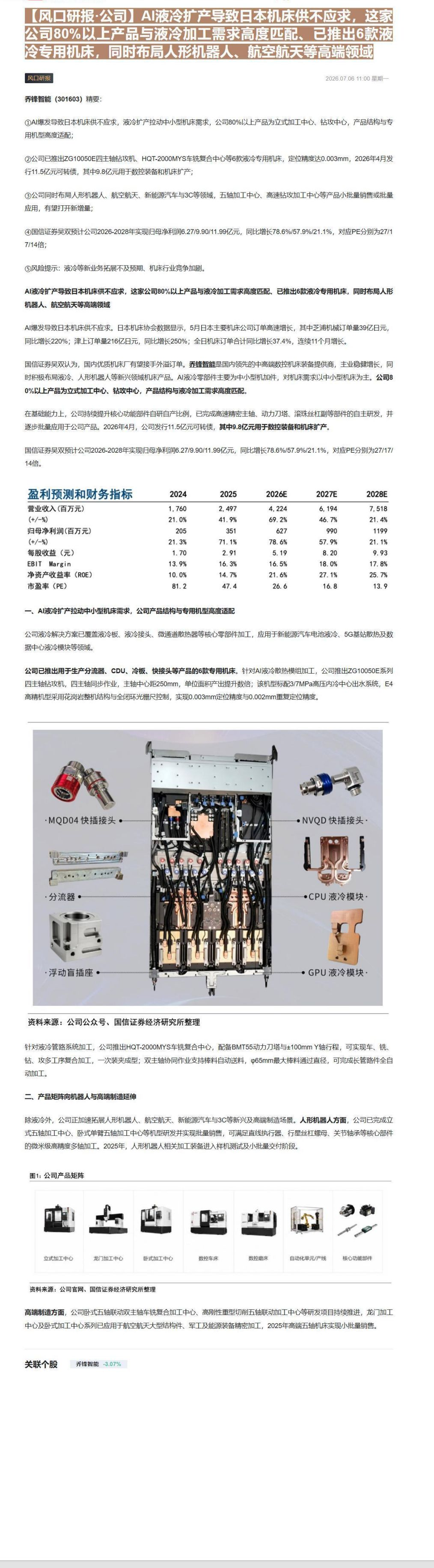 【财联VIP专栏】【风口研报·公司】AI液冷扩产导致日本机床供不应求，这家公司80%以上产品与液冷加工需求高度匹配、已推......
