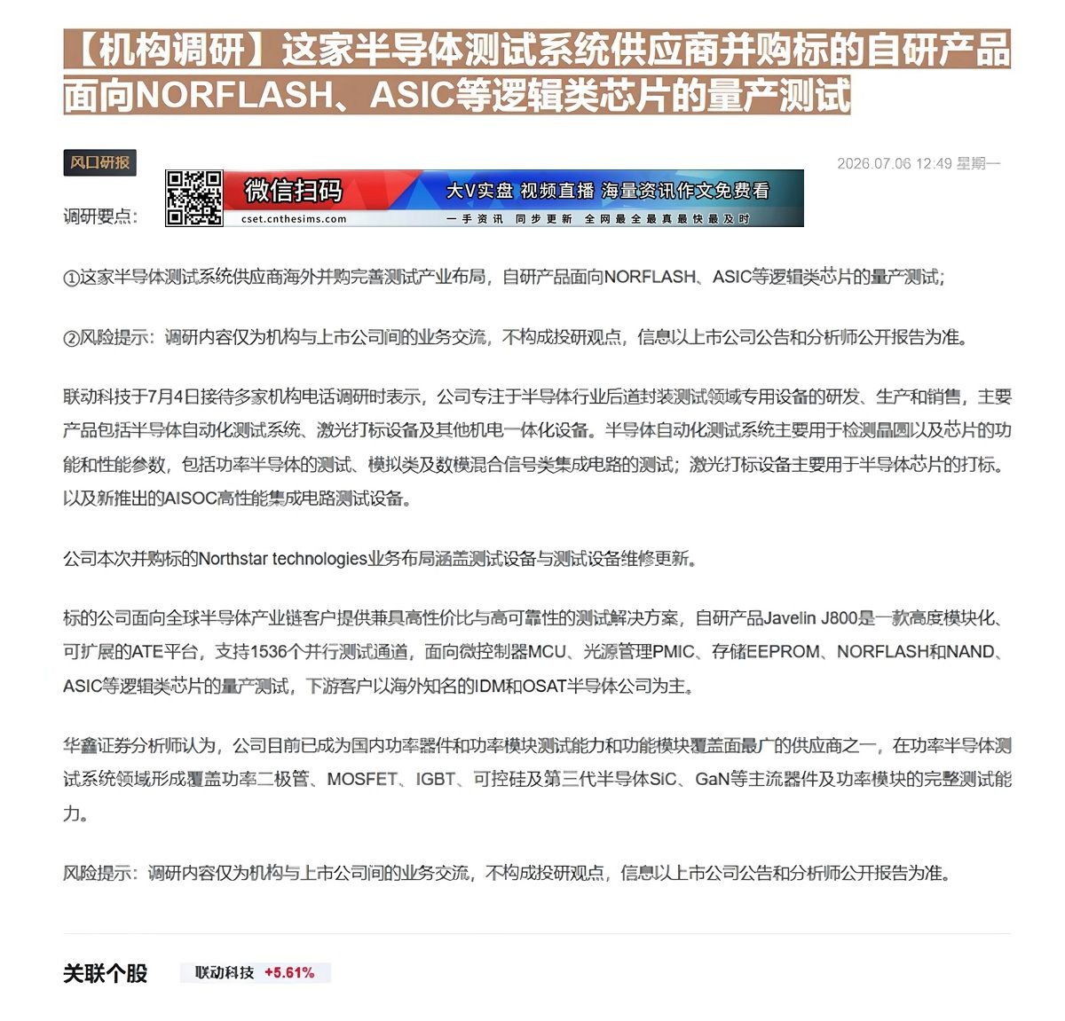【财联VIP专栏】【机构调研】这家半导体测试系统供应商并购标的自研产品面向NORFLASH、ASIC等逻辑类芯片的量产测......
