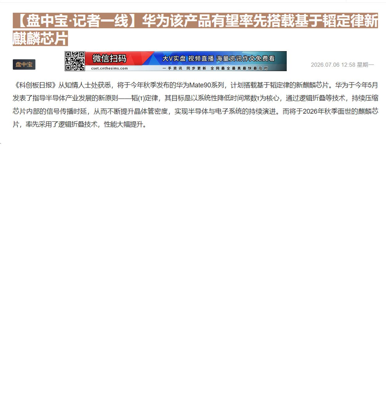 【财联VIP专栏】【盘中宝·记者一线】华为该产品有望率先搭载基于韬定律新麒麟芯片记者获悉，华为该产品有望率先搭载基于韬定......