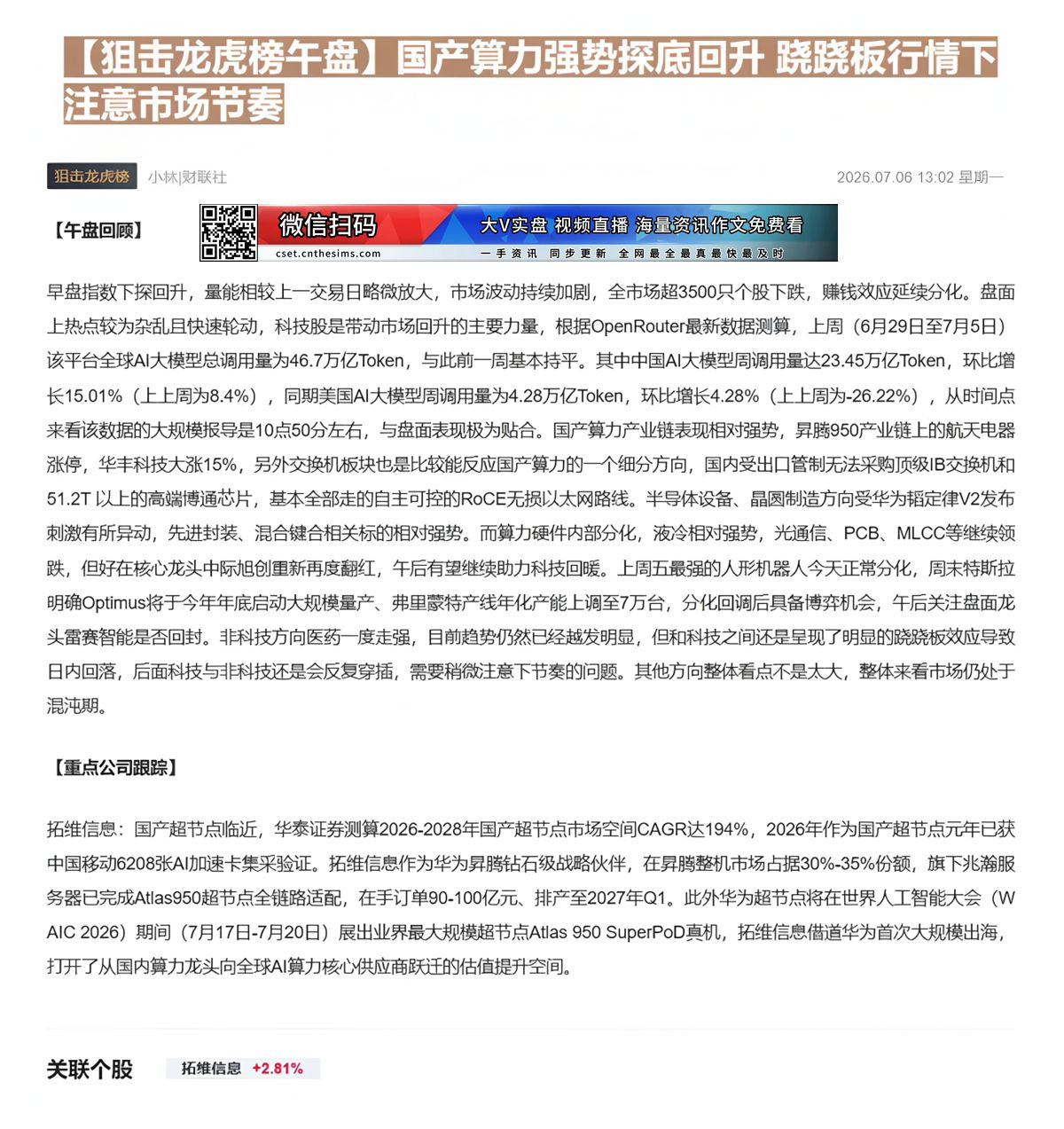 【财联VIP专栏】【狙击龙虎榜午盘】国产算力强势探底回升 跷跷板行情下注意市场节奏国产超节点临近，华泰证券测算2026-......