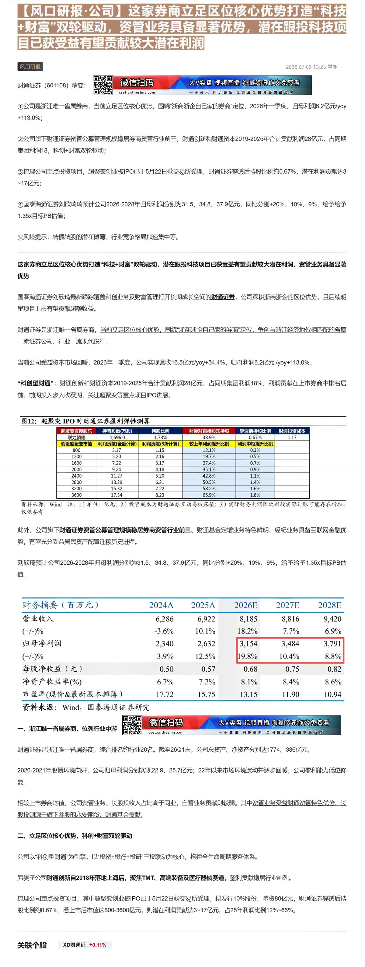 【财联VIP专栏】【风口研报·公司】这家券商立足区位核心优势打造“科技+财富”双轮驱动，资管业务具备显著优势，潜在跟投科......