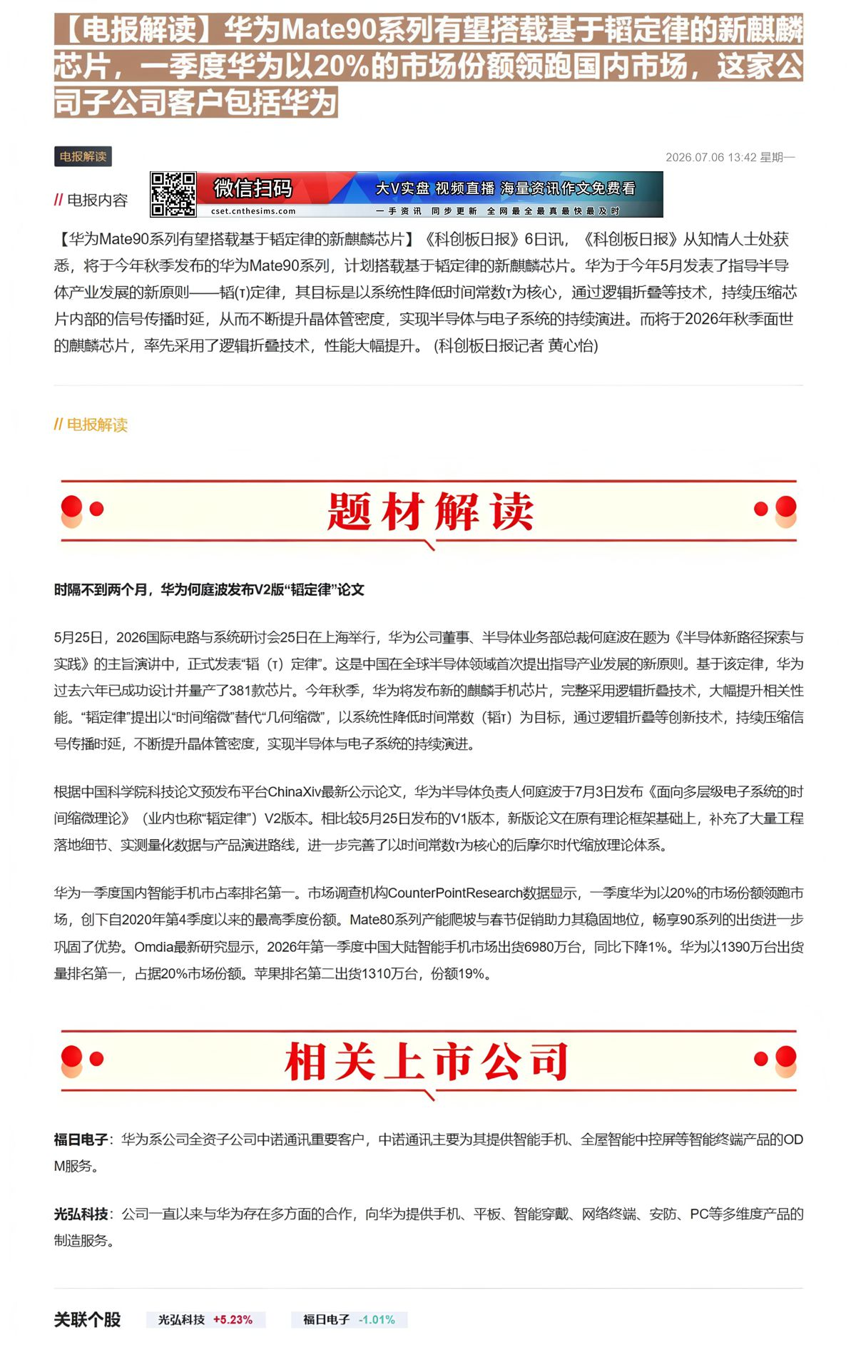 【财联VIP专栏】【电报解读】华为Mate90系列有望搭载基于韬定律的新麒麟芯片，一季度华为以20%的市场份额领跑国内市......