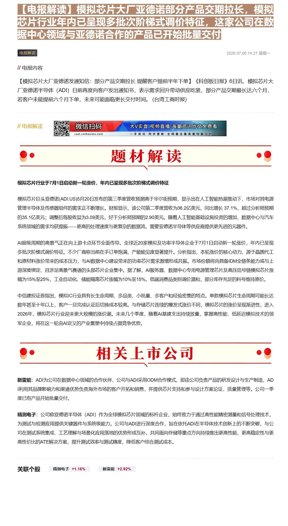 【财联VIP专栏】【电报解读】模拟芯片大厂亚德诺部分产品交期拉长，模拟芯片行业年内已呈现多批次阶梯式调价特征，这家公司在......