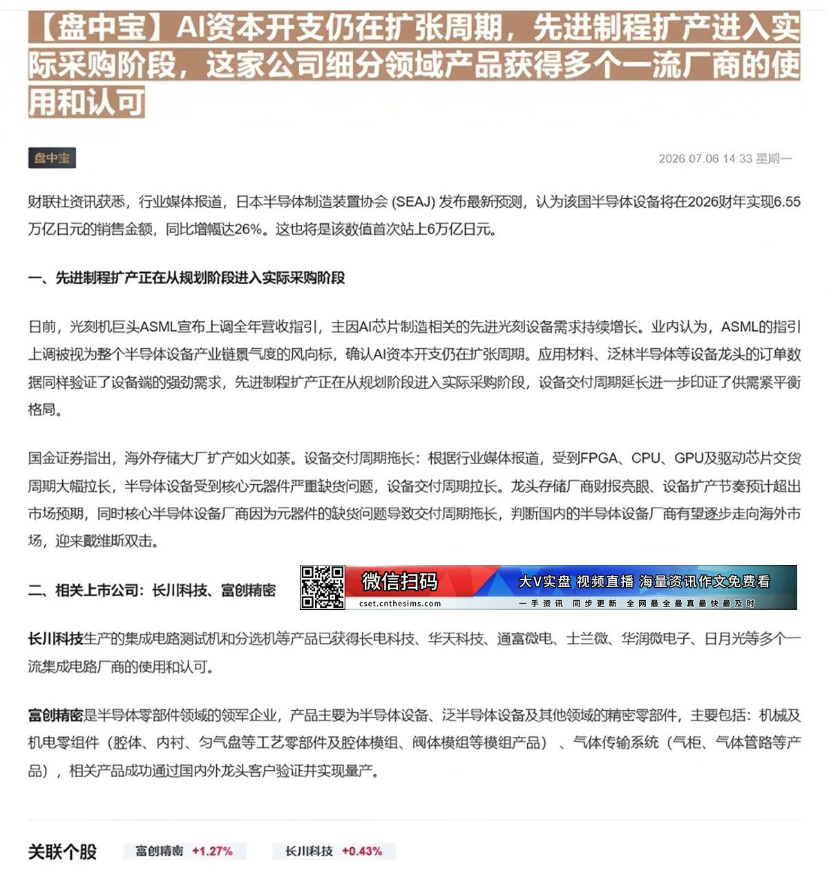 【财联VIP专栏】【盘中宝】AI资本开支仍在扩张周期，先进制程扩产进入实际采购阶段，这家公司细分领域产品获得多个一流厂商......