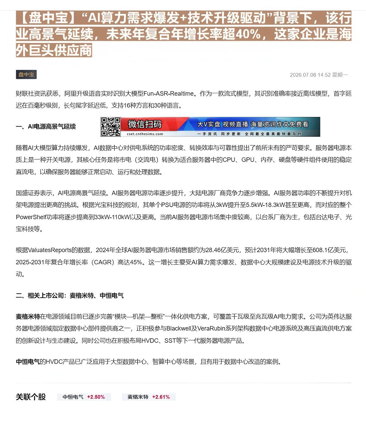 【财联VIP专栏】【盘中宝】“AI算力需求爆发+技术升级驱动”背景下，该行业高景气延续，未来年复合年增长率超40%，这家......