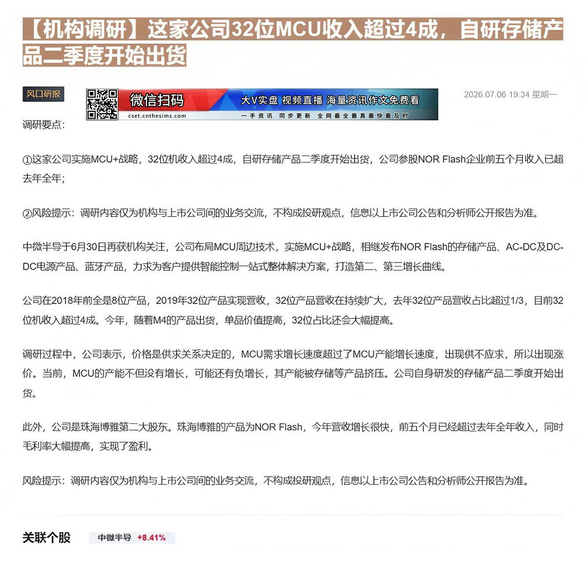 【财联VIP专栏】【机构调研】这家公司32位MCU收入超过4成，自研存储产品二季度开始出货这家公司实施MCU+战略，32......