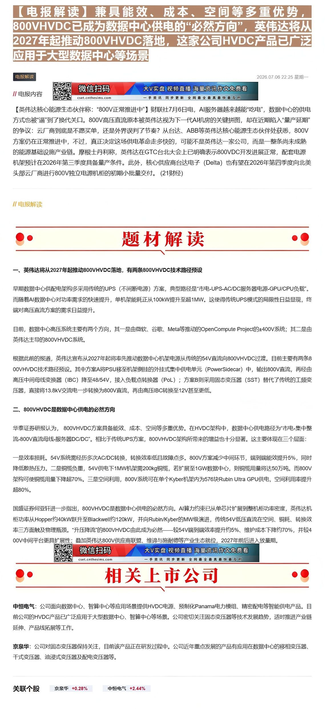 【财联VIP专栏】【电报解读】兼具能效、成本、空间等多重优势，800VHVDC已成为数据中心供电的“必然方向”，英伟达将......