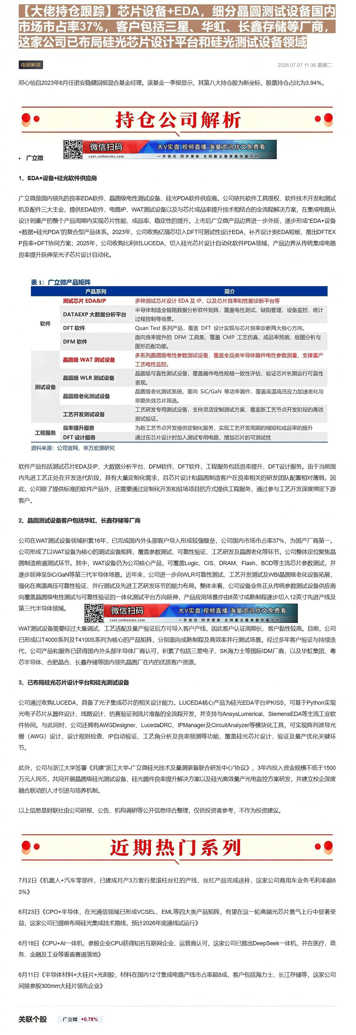 【财联VIP专栏】【大佬持仓跟踪】芯片设备+EDA，细分晶圆测试设备国内市场市占率37%，客户包括三星、华虹、长鑫存储等......