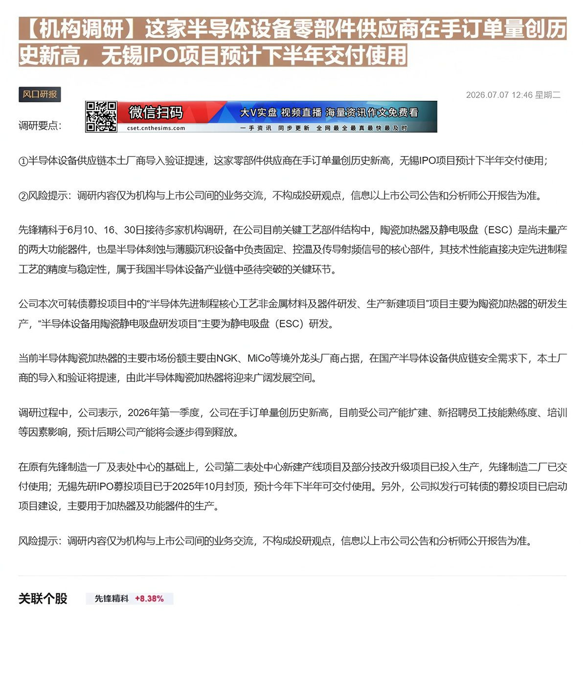 【财联VIP专栏】【机构调研】这家半导体设备零部件供应商在手订单量创历史新高，无锡IPO项目预计下半年交付使用半导体设备......
