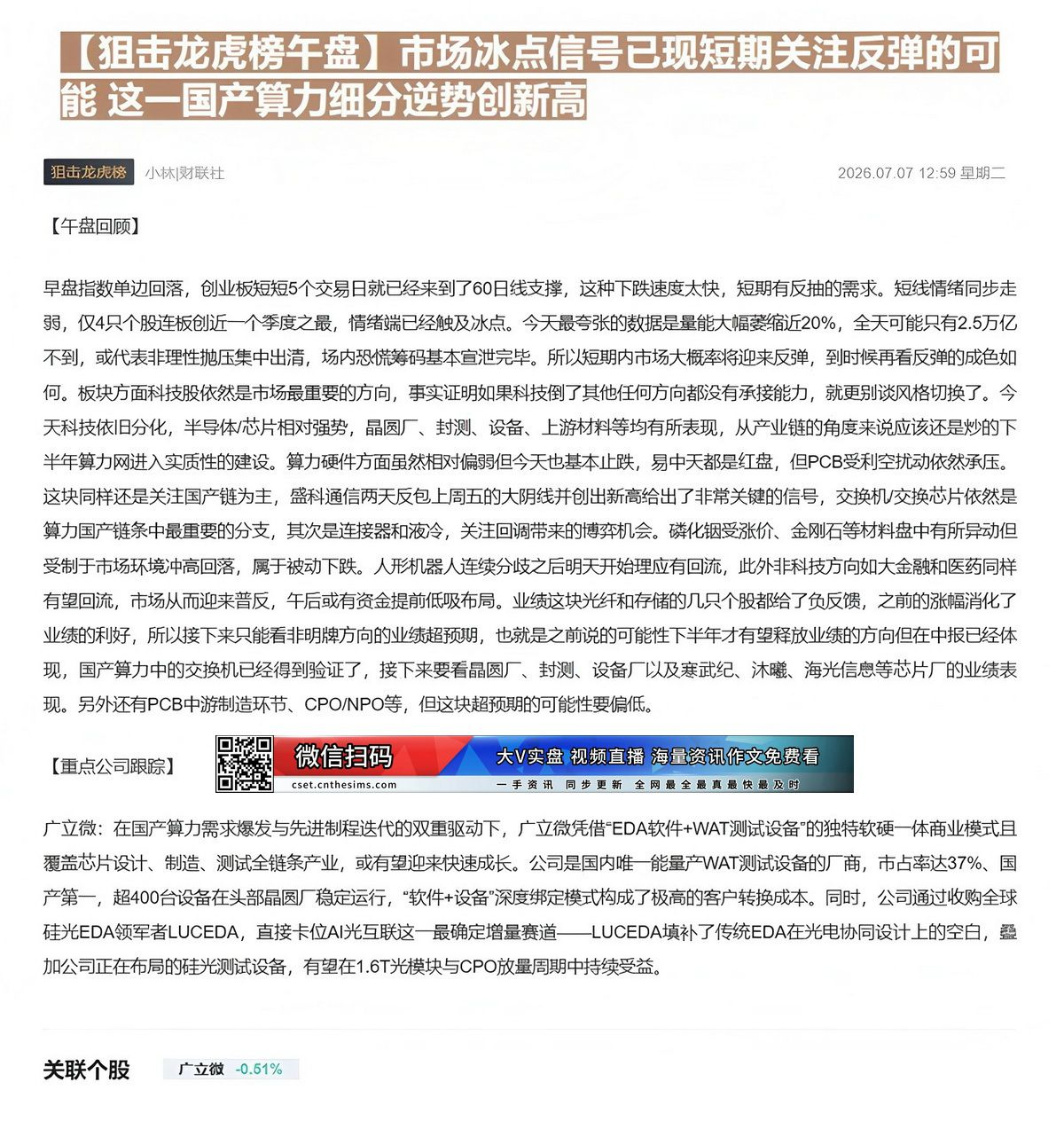 【财联VIP专栏】【狙击龙虎榜午盘】市场冰点信号已现短期关注反弹的可能 这一国产算力细分逆势创新高早盘指数单边回落，创业......
