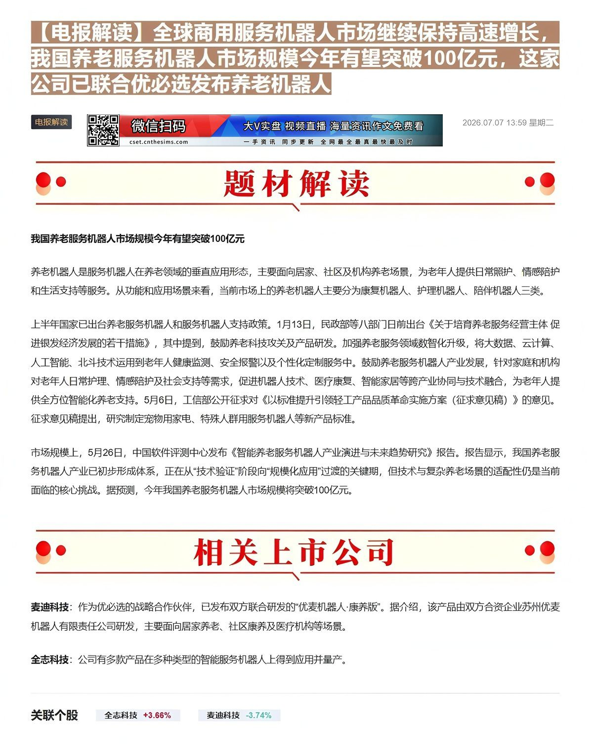 【财联VIP专栏】【电报解读】全球商用服务机器人市场继续保持高速增长，我国养老服务机器人市场规模今年有望突破100亿元，......