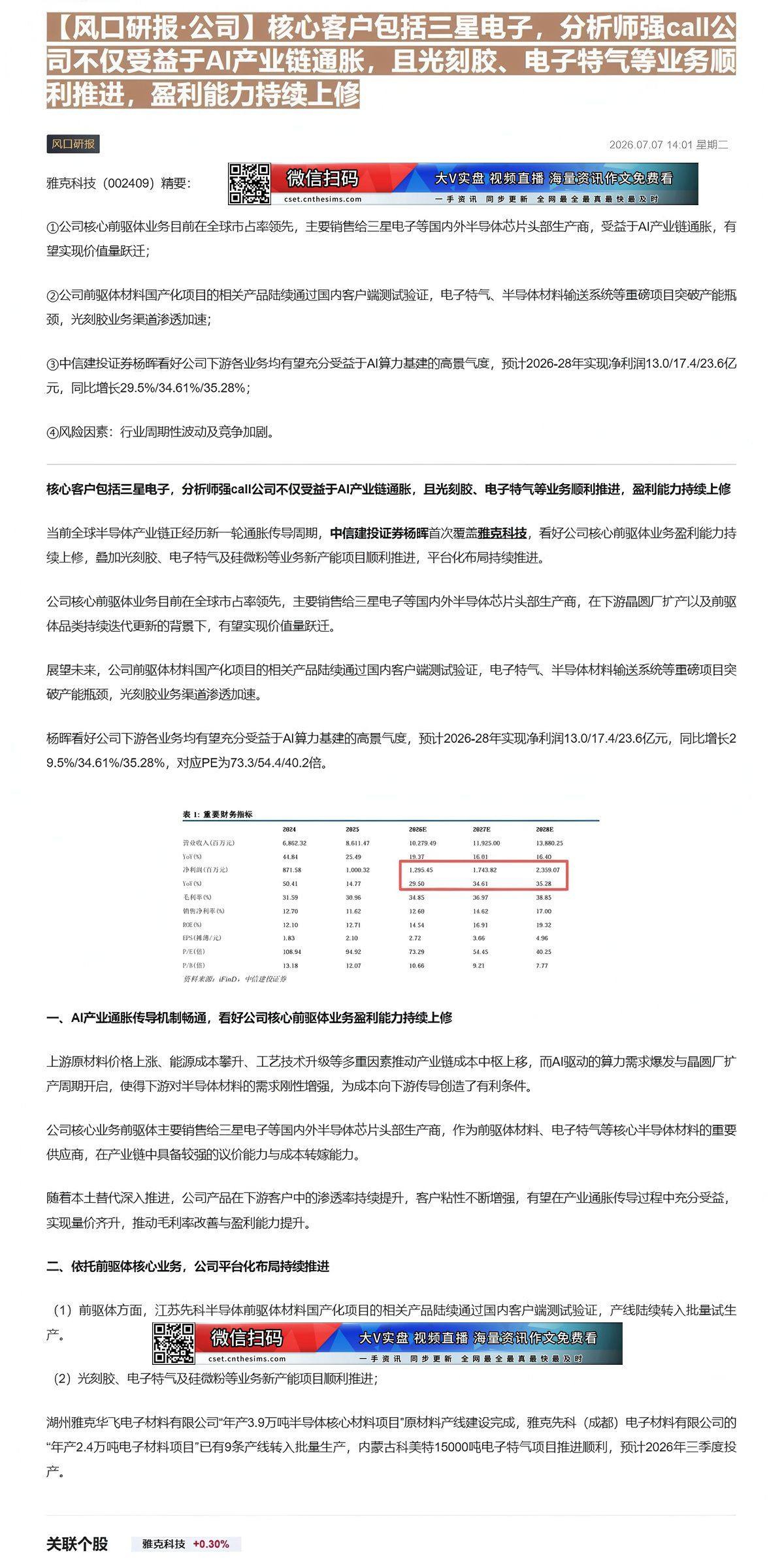 【财联VIP专栏】【风口研报·公司】核心客户包括三星电子，分析师强call公司不仅受益于AI产业链通胀，且光刻胶、电子特......