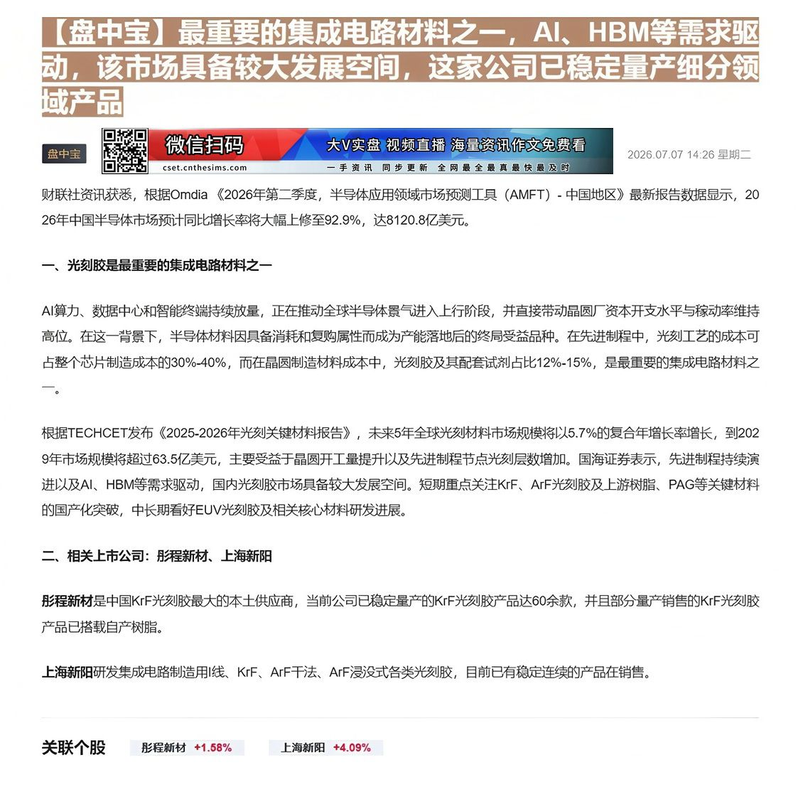 【财联VIP专栏】【盘中宝】最重要的集成电路材料之一，AI、HBM等需求驱动，该市场具备较大发展空间，这家公司已稳定量产......