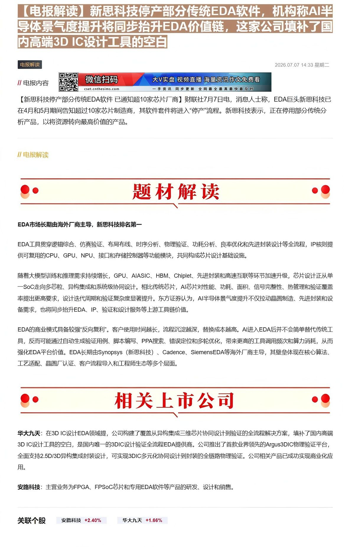 【财联VIP专栏】【电报解读】新思科技停产部分传统EDA软件，机构称AI半导体景气度提升将同步抬升EDA价值链，这家公司......