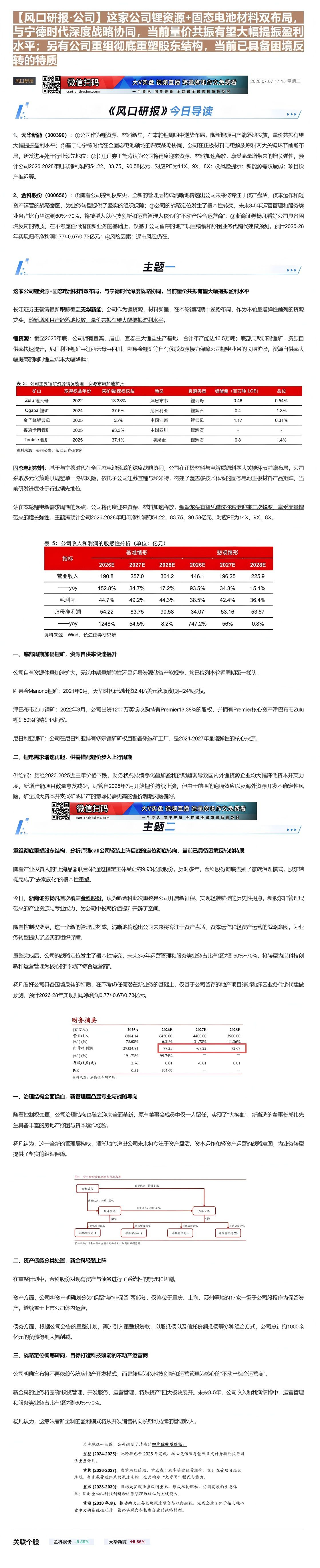 【财联VIP专栏】【风口研报·公司】这家公司锂资源+固态电池材料双布局，与宁德时代深度战略协同，当前量价共振有望大幅提振......