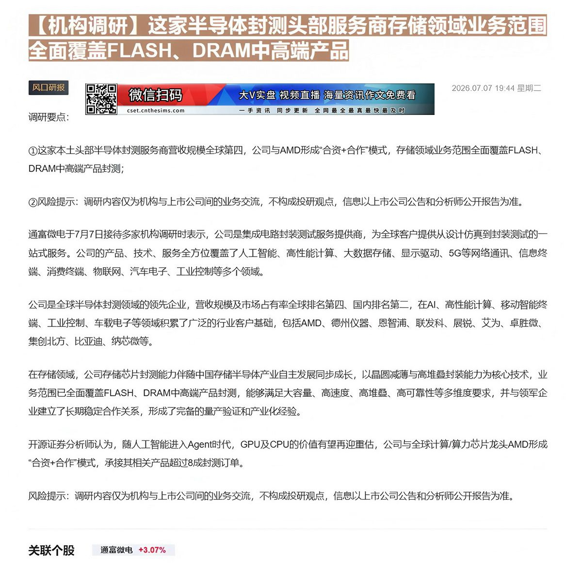 【财联VIP专栏】【机构调研】这家半导体封测头部服务商存储领域业务范围全面覆盖FLASH、DRAM中高端产品这家本土头部......