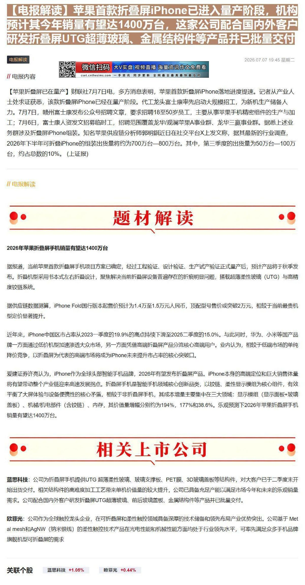 【财联VIP专栏】【电报解读】苹果首款折叠屏iPhone已进入量产阶段，机构预计其今年销量有望达1400万台，这家公司配......