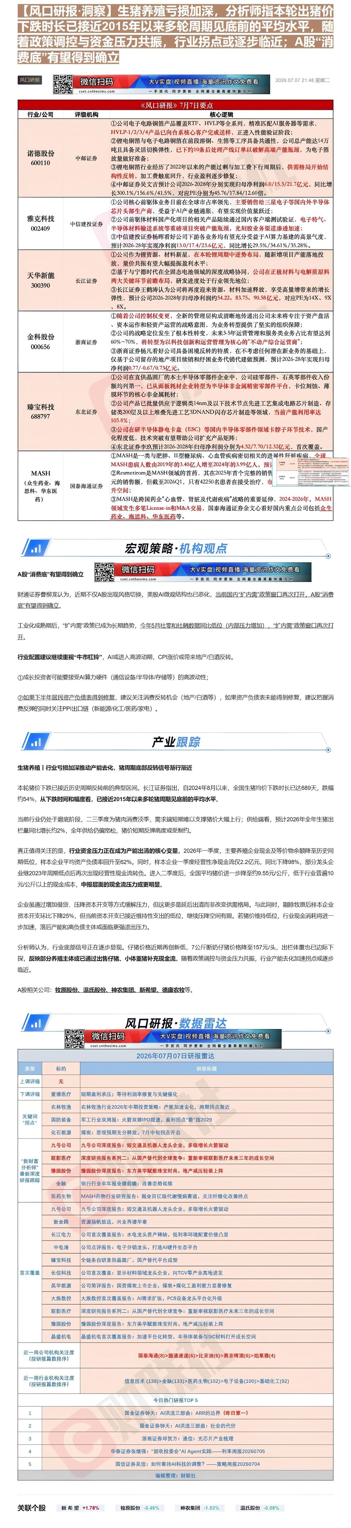 【财联VIP专栏】【风口研报·洞察】生猪养殖亏损加深，分析师指本轮出猪价下跌时长已接近2015年以来多轮周期见底前的平均......