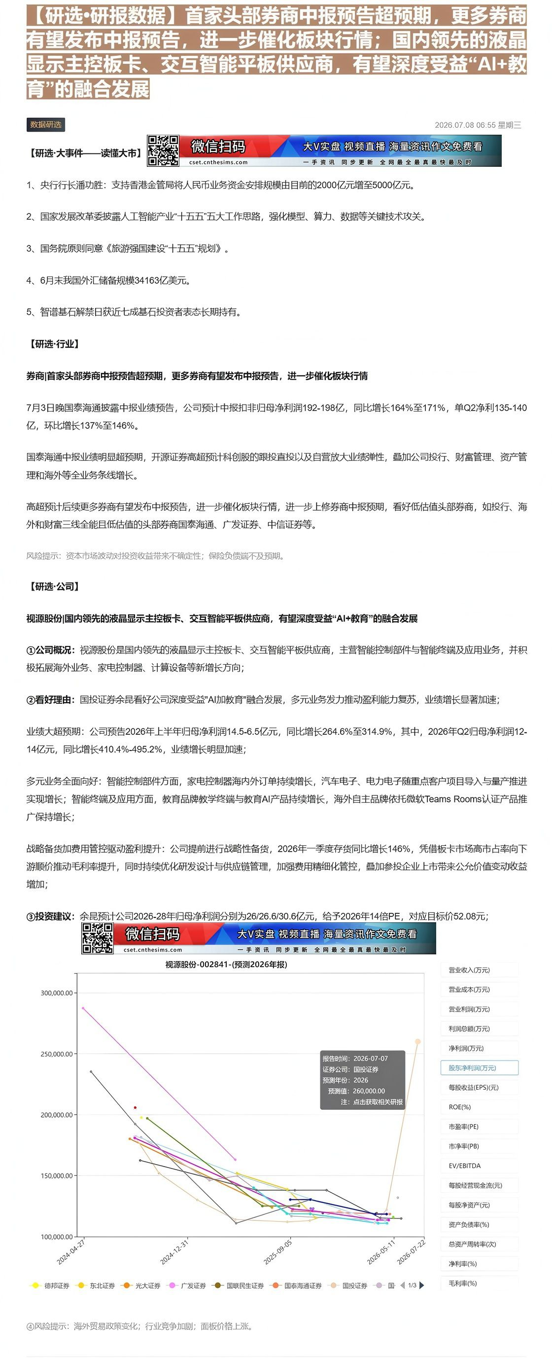 【财联VIP专栏】【研选•研报数据】首家头部券商中报预告超预期，更多券商有望发布中报预告，进一步催化板块行情；国内领先的......