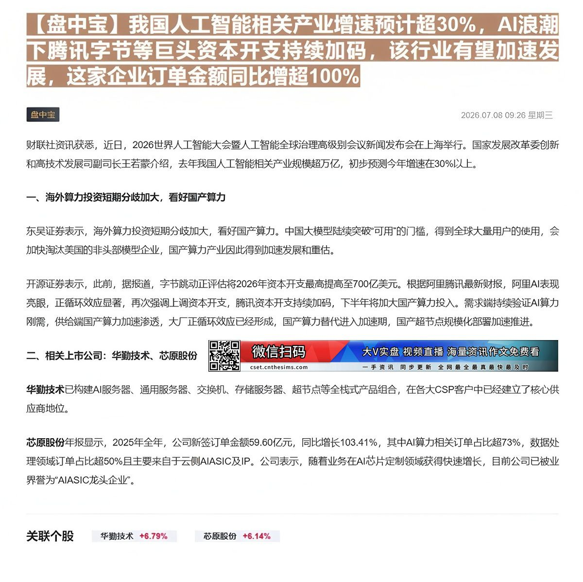 【财联VIP专栏】【盘中宝】我国人工智能相关产业增速预计超30%，AI浪潮下腾讯字节等巨头资本开支持续加码，该行业有望加......