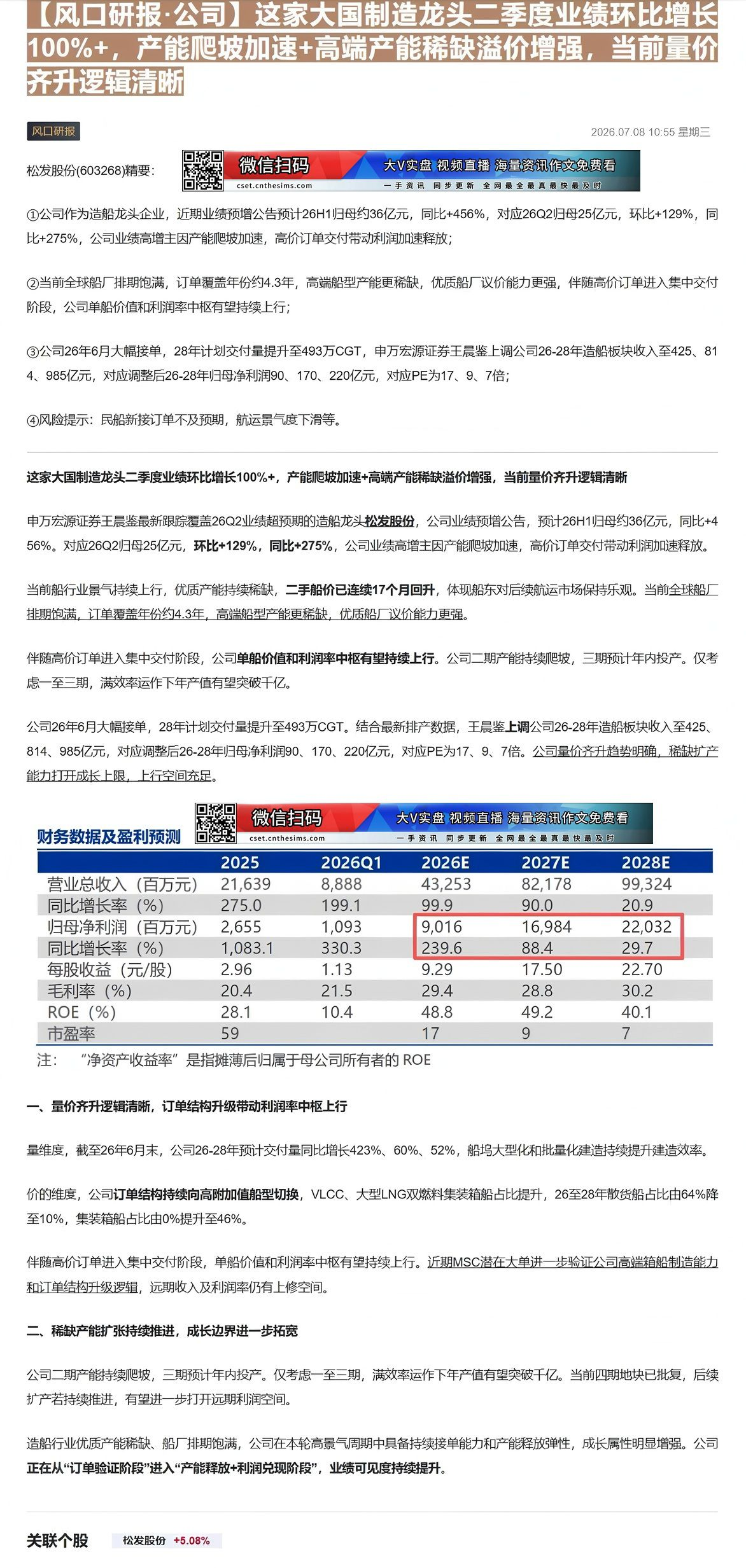 【财联VIP专栏】【风口研报·公司】这家大国制造龙头二季度业绩环比增长100%+，产能爬坡加速+高端产能稀缺溢价增强，当......
