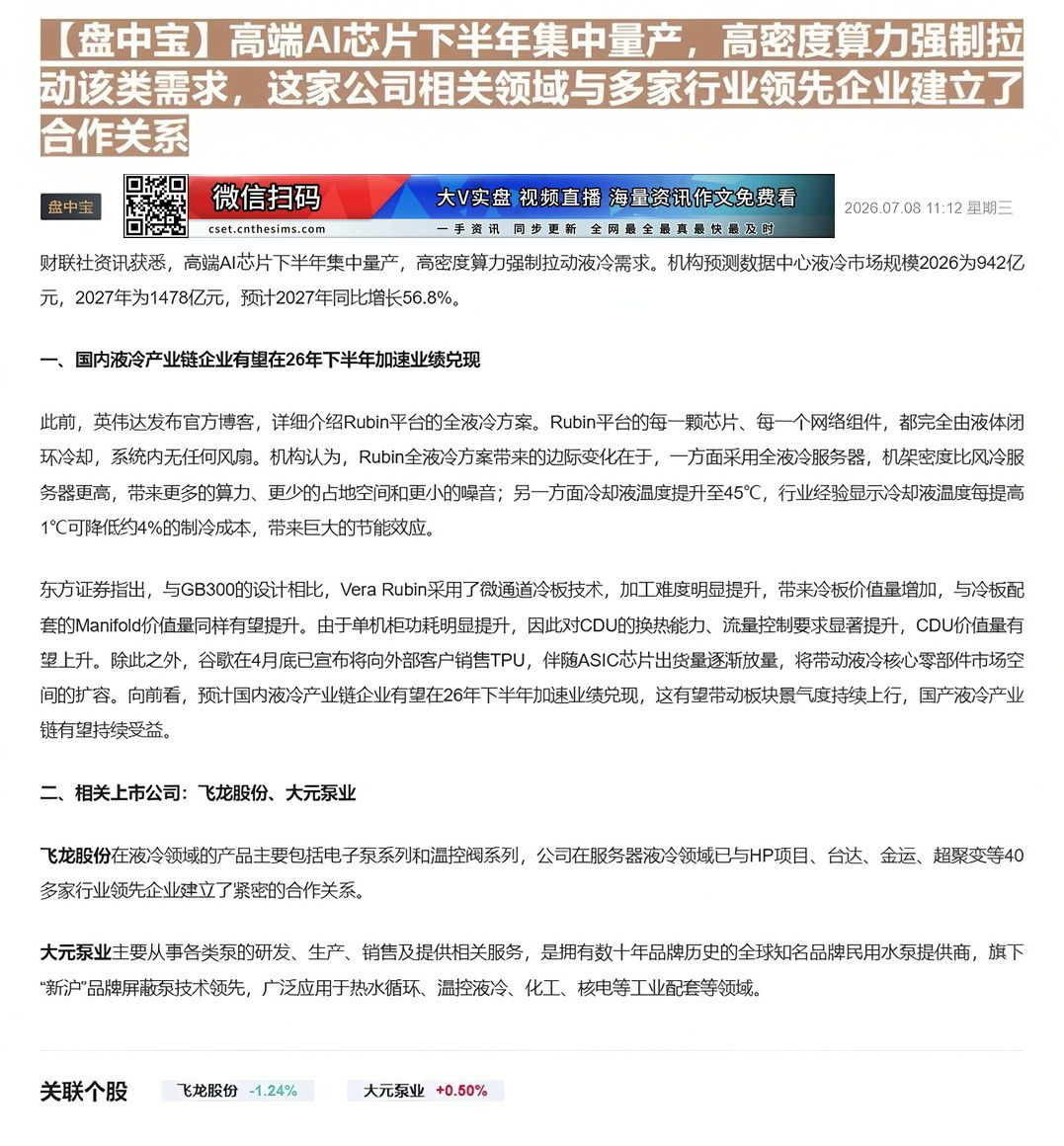 【财联VIP专栏】【盘中宝】高端AI芯片下半年集中量产，高密度算力强制拉动该类需求，这家公司相关领域与多家行业领先企业建......