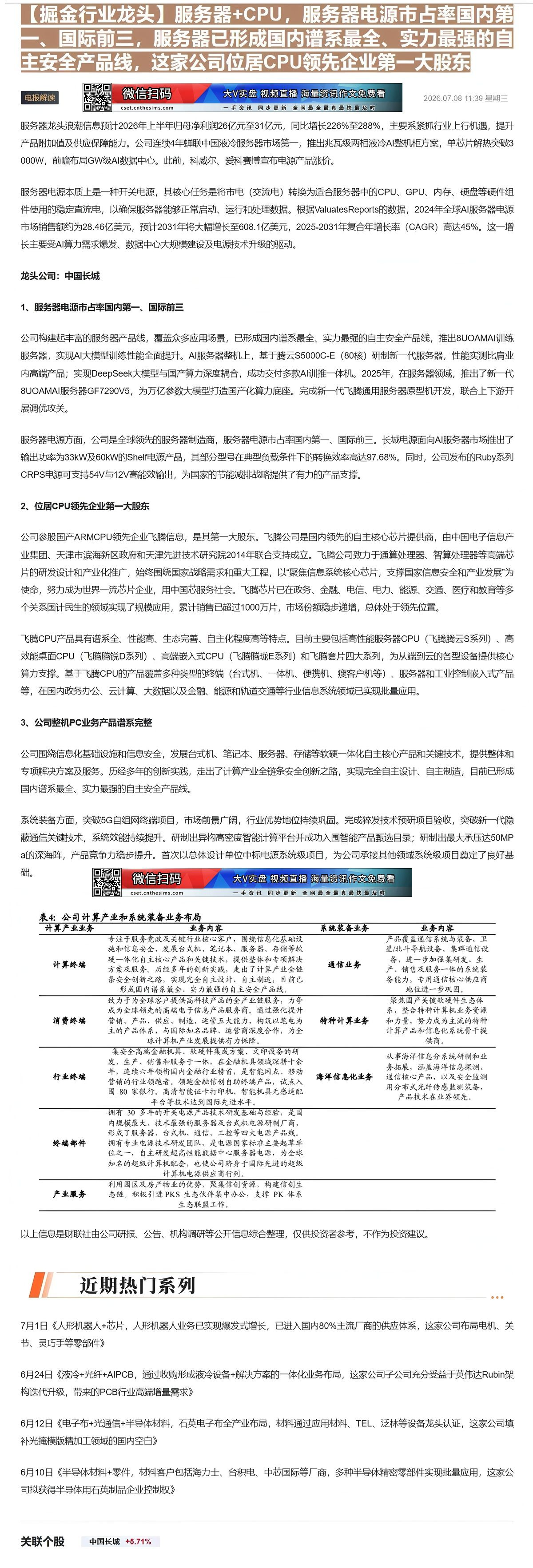 【财联VIP专栏】【掘金行业龙头】服务器+CPU，服务器电源市占率国内第一、国际前三，服务器已形成国内谱系最全、实力最强......