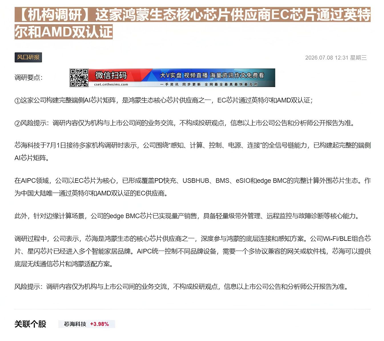 【财联VIP专栏】【机构调研】这家鸿蒙生态核心芯片供应商EC芯片通过英特尔和AMD双认证这家公司构建完整端侧AI芯片矩阵......