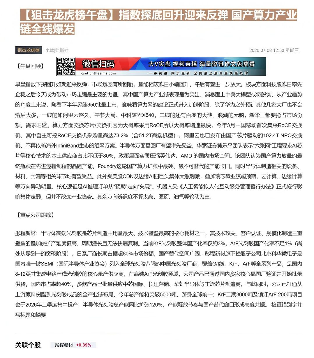 【财联VIP专栏】【狙击龙虎榜午盘】指数探底回升迎来反弹 国产算力产业链全线爆发早盘指数探底回升如期迎来反弹，市场情绪修......