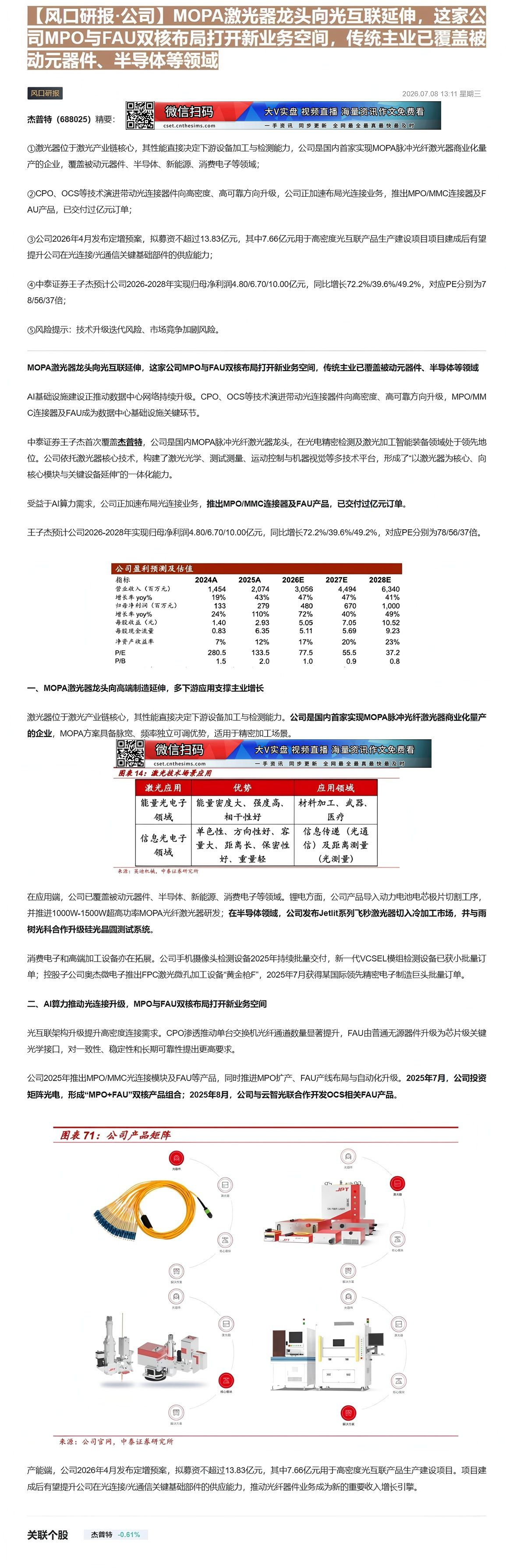 【财联VIP专栏】【风口研报·公司】MOPA激光器龙头向光互联延伸，这家公司MPO与FAU双核布局打开新业务空间，传统主......
