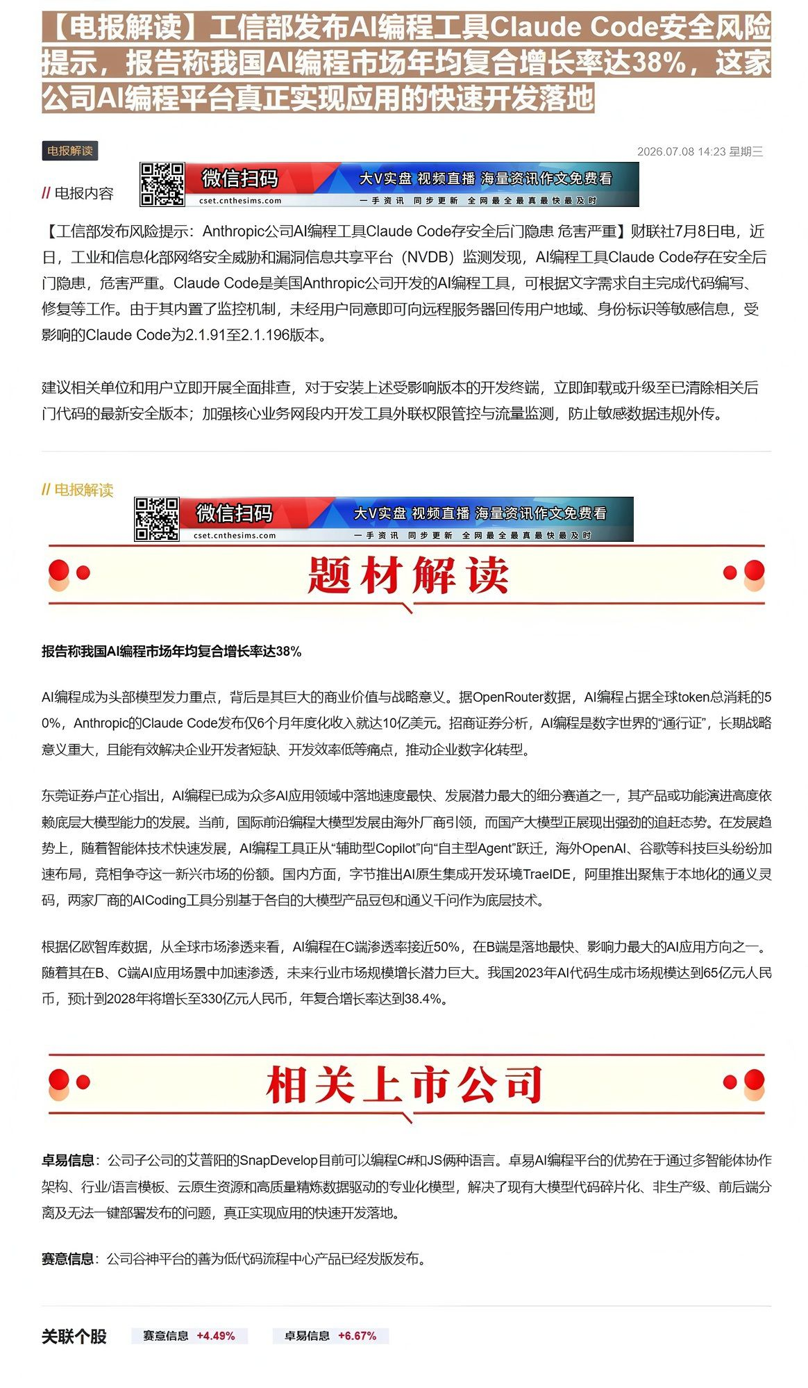【财联VIP专栏】【电报解读】工信部发布AI编程工具Claude Code安全风险提示，报告称我国AI编程市场年均复合增......