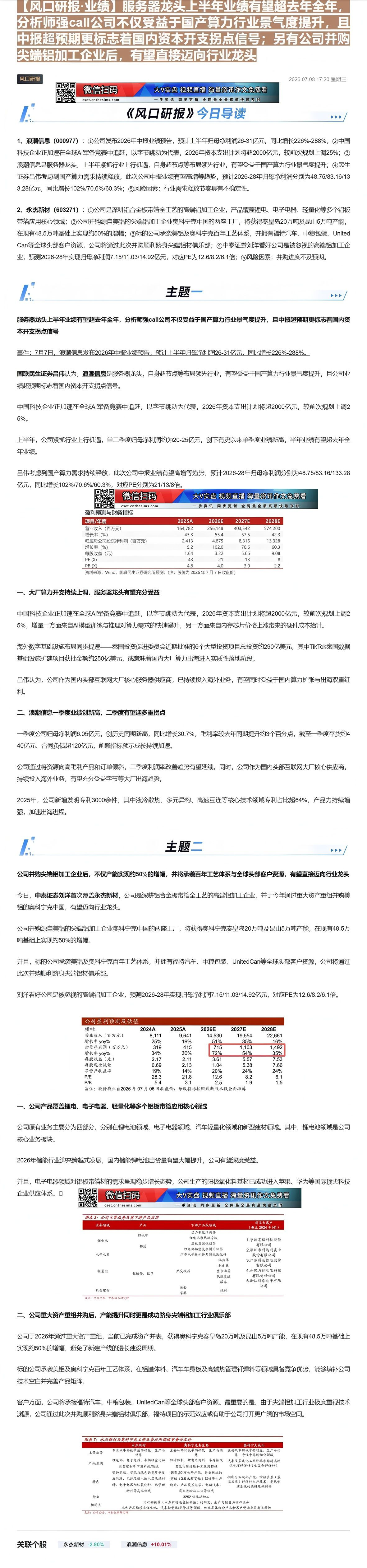 【财联VIP专栏】【风口研报·业绩】服务器龙头上半年业绩有望超去年全年，分析师强call公司不仅受益于国产算力行业景气度......