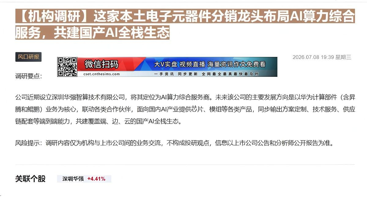 【财联VIP专栏】【机构调研】这家本土电子元器件分销龙头布局AI算力综合服务，共建国产AI全栈生态这家华为计算部件总经销......