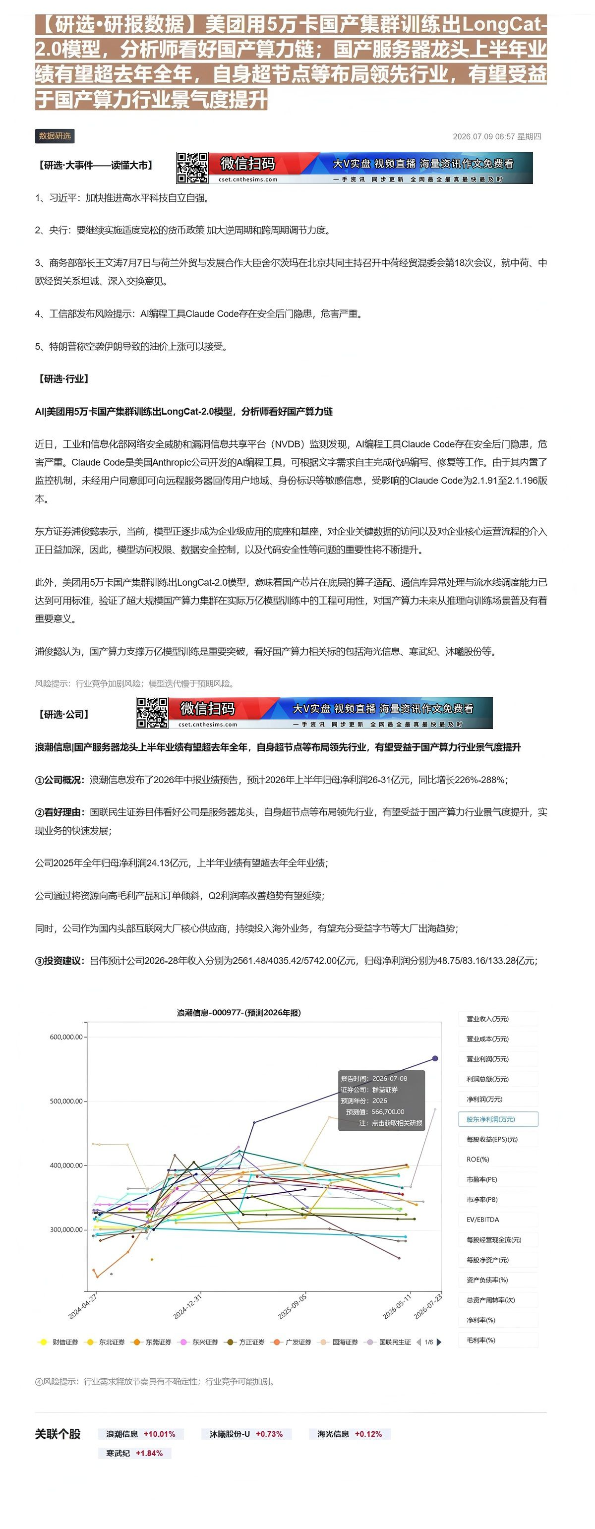 【财联VIP专栏】【研选•研报数据】美团用5万卡国产集群训练出LongCat-2.0模型，分析师看好国产算力链；国产服务......