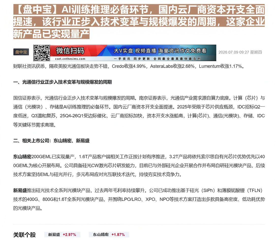 【财联VIP专栏】【盘中宝】AI训练推理必备环节，国内云厂商资本开支全面提速，该行业正步入技术变革与规模爆发的周期，这家......