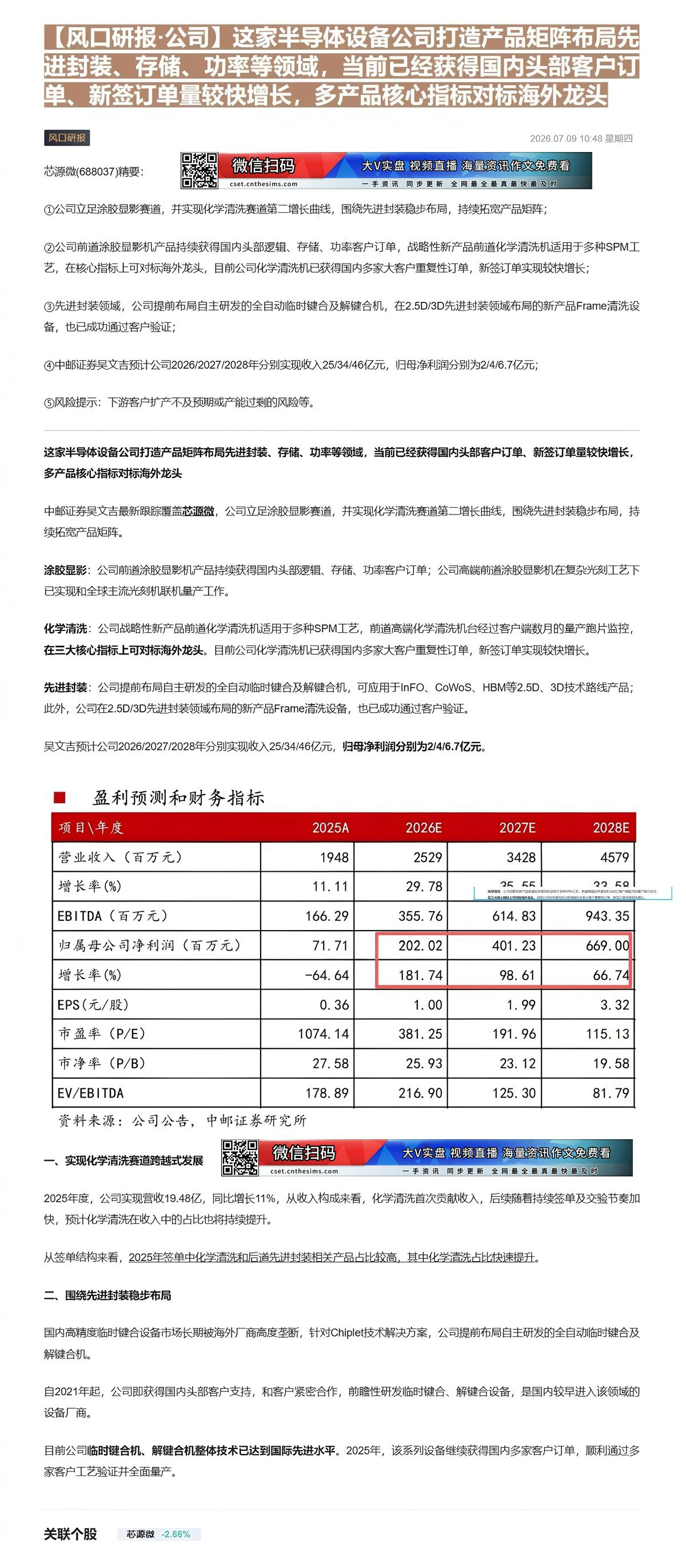【财联VIP专栏】【风口研报·公司】这家半导体设备公司打造产品矩阵布局先进封装、存储、功率等领域，当前已经获得国内头部客......