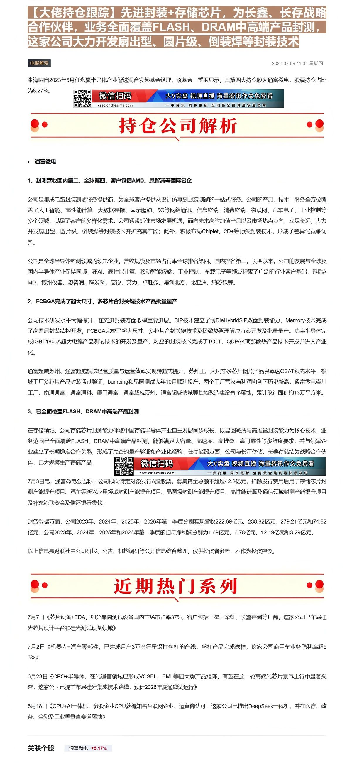 【财联VIP专栏】【大佬持仓跟踪】先进封装+存储芯片，为长鑫、长存战略合作伙伴，业务全面覆盖FLASH、DRAM中高端产......