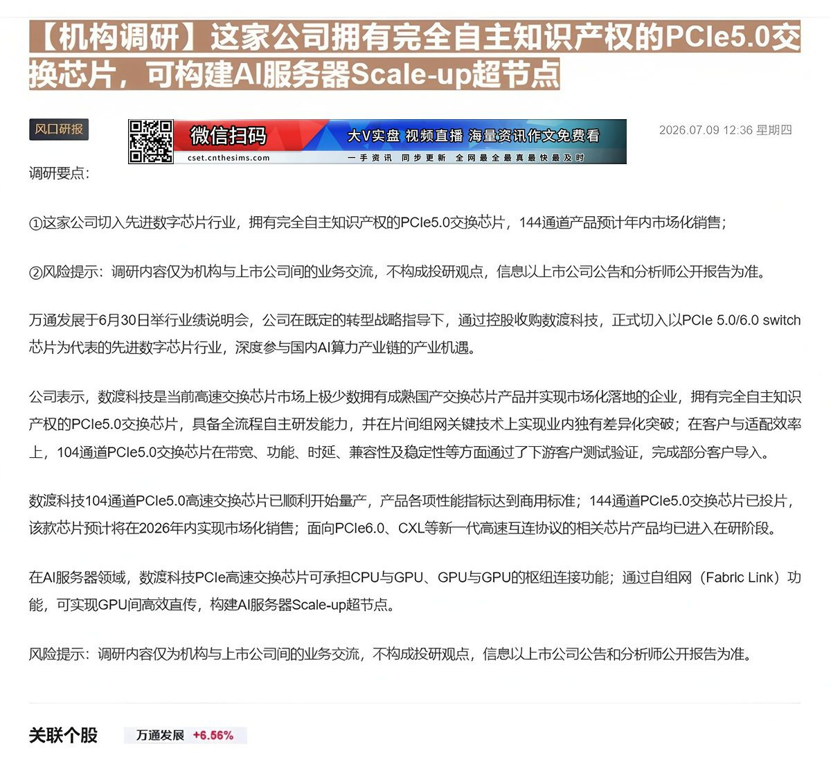 【财联VIP专栏】【机构调研】这家公司拥有完全自主知识产权的PCIe5.0交换芯片，可构建AI服务器Scale-up超节......